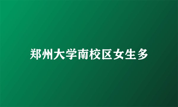 郑州大学南校区女生多