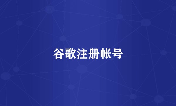 谷歌注册帐号