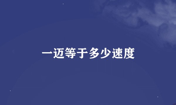一迈等于多少速度