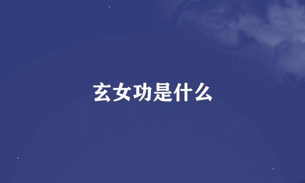 玄女功是什么