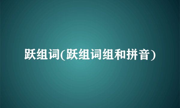 跃组词(跃组词组和拼音)