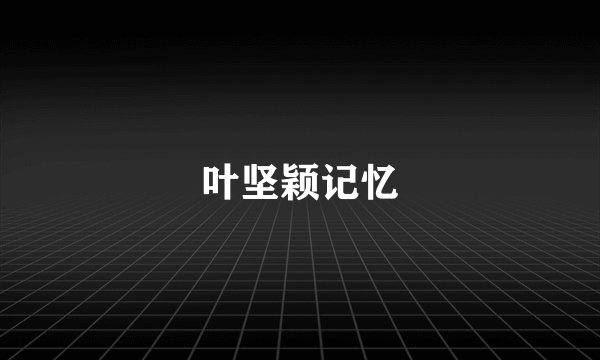 叶坚颖记忆