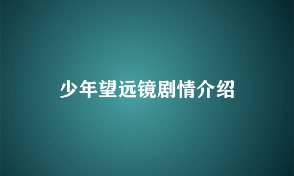 少年望远镜剧情介绍