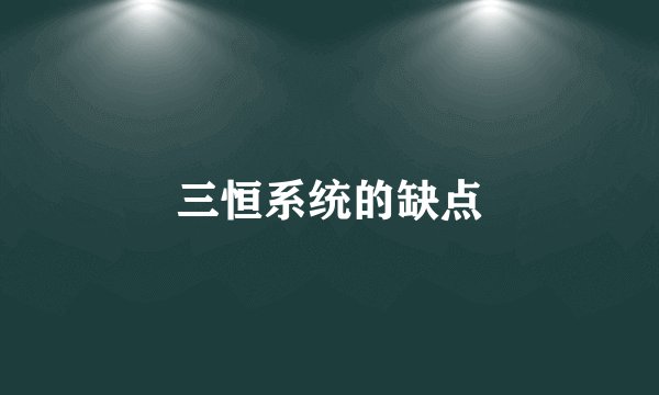 三恒系统的缺点