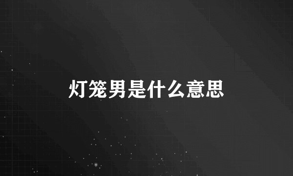 灯笼男是什么意思