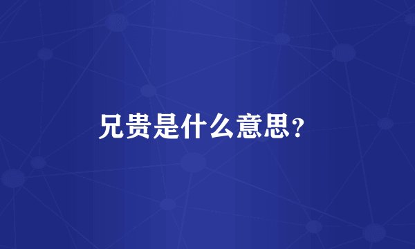兄贵是什么意思？