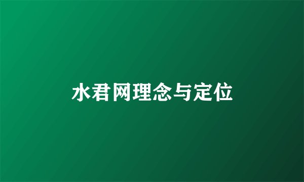 水君网理念与定位
