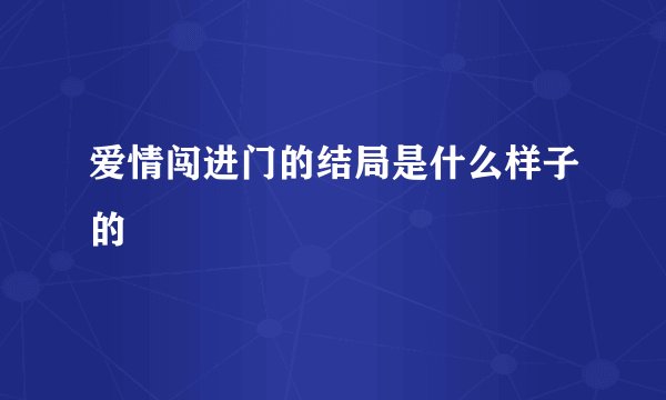 爱情闯进门的结局是什么样子的