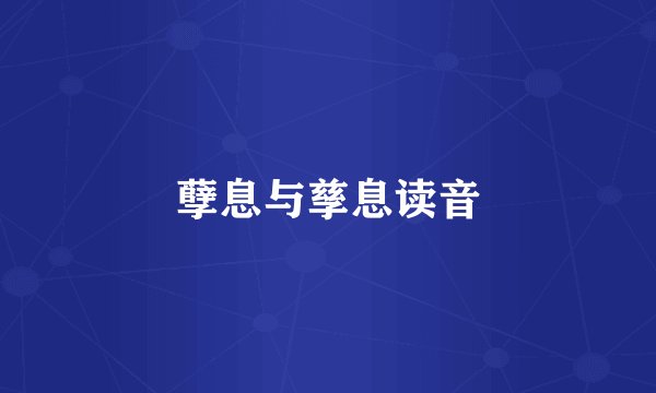 孽息与孳息读音