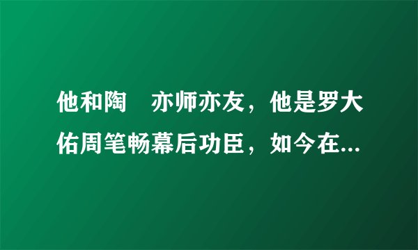 他和陶喆亦师亦友，他是罗大佑周笔畅幕后功臣，如今在内地再创业