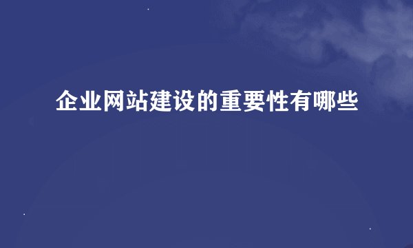 企业网站建设的重要性有哪些