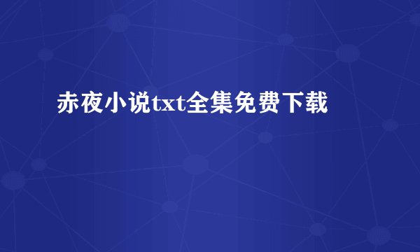 赤夜小说txt全集免费下载