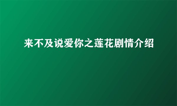 来不及说爱你之莲花剧情介绍