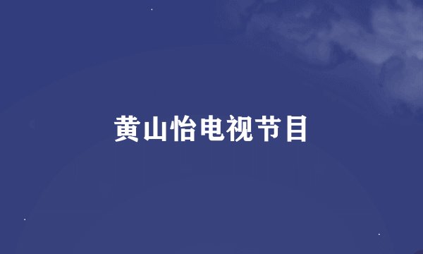 黄山怡电视节目