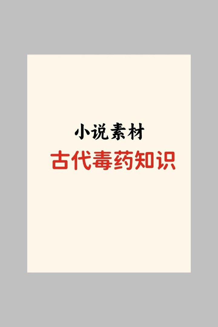 写作素材古代毒药知识汇总