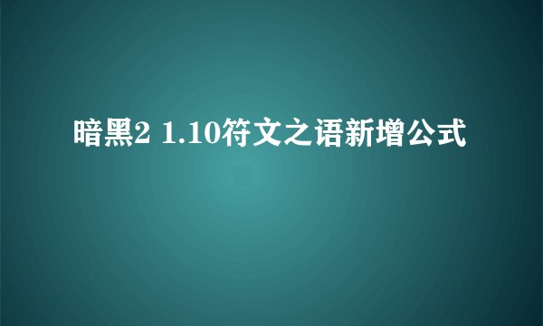 暗黑2 1.10符文之语新增公式