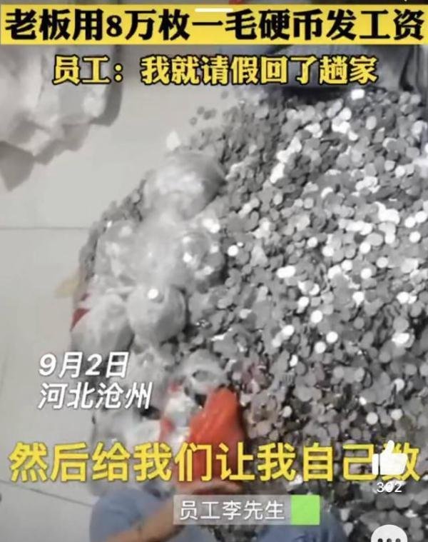 网传河北老板用8万枚一毛硬币发工资，律师：如属实不违法但不道德