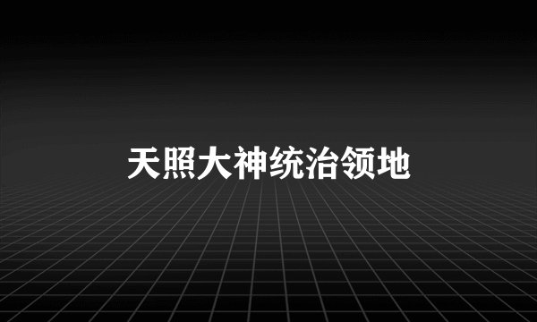 天照大神统治领地