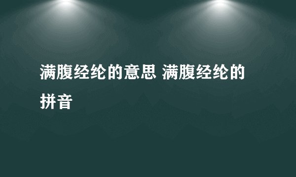 满腹经纶的意思 满腹经纶的拼音