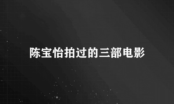 陈宝怡拍过的三部电影