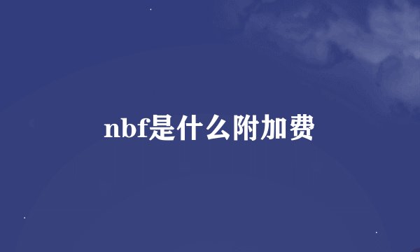 nbf是什么附加费