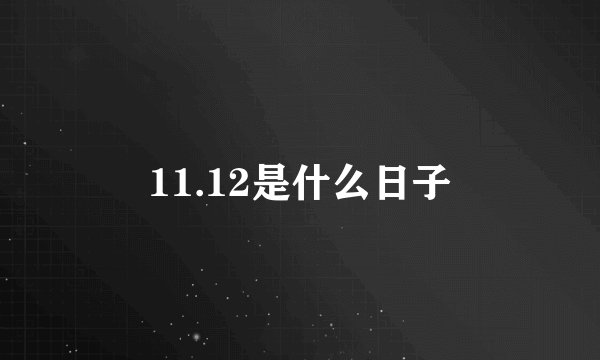 11.12是什么日子