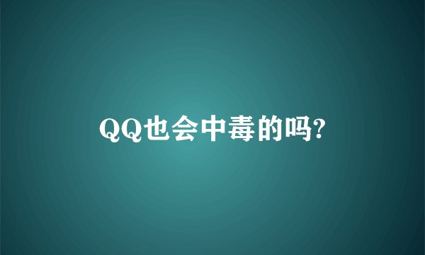 QQ也会中毒的吗?