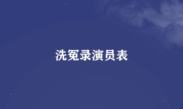 洗冤录演员表