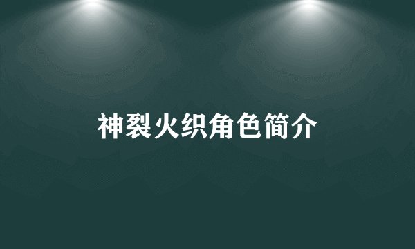 神裂火织角色简介
