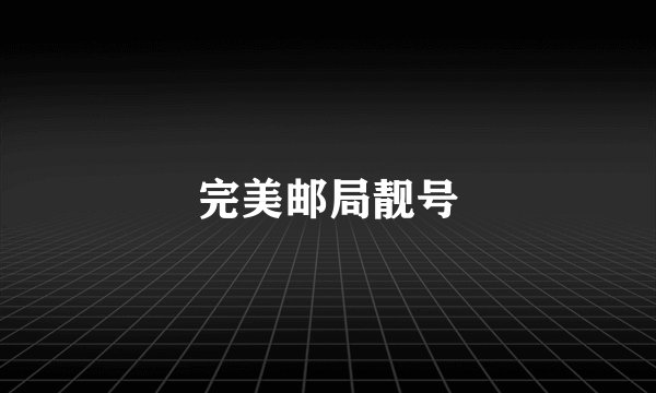 完美邮局靓号