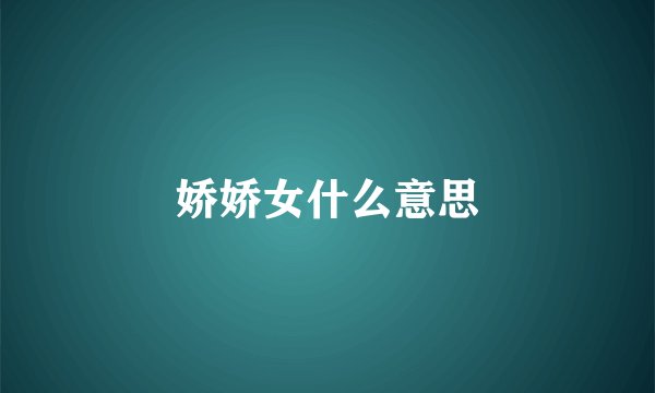 娇娇女什么意思