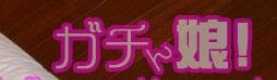 力夭娘 日语是什么意思呢？