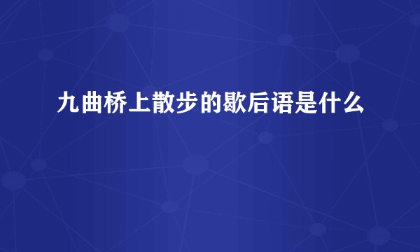 九曲桥上散步的歇后语是什么