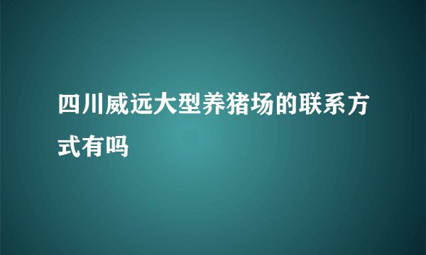 四川威远大型养猪场的联系方式有吗