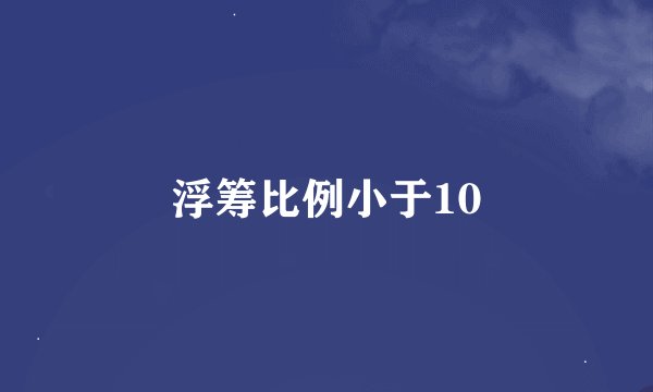 浮筹比例小于10