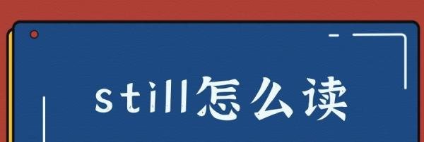 still怎么读