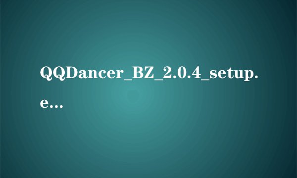 QQDancer_BZ_2.0.4_setup.exe.tdl这是什么东西在c盘里可以删么