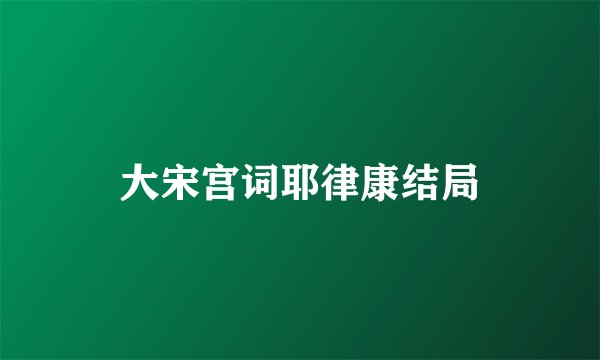 大宋宫词耶律康结局