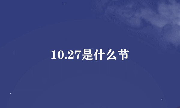 10.27是什么节