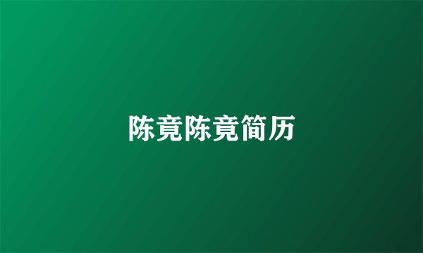 陈竟陈竟简历