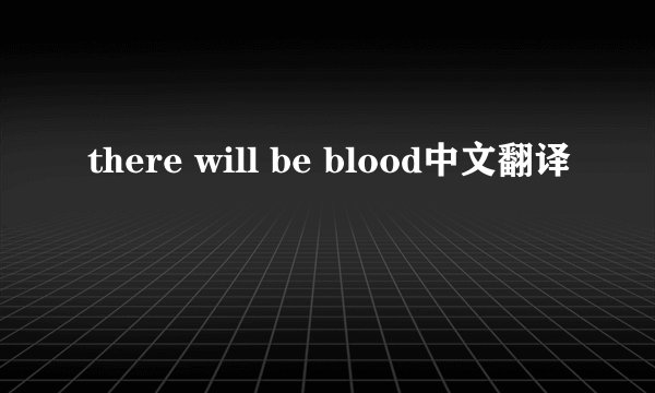 there will be blood中文翻译