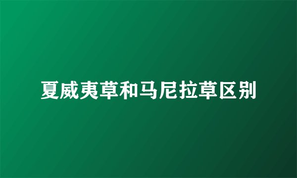 夏威夷草和马尼拉草区别