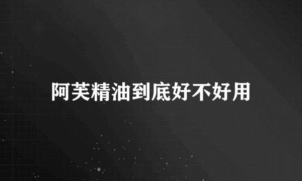 阿芙精油到底好不好用