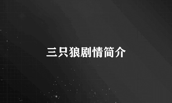 三只狼剧情简介