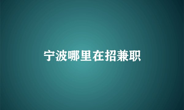 宁波哪里在招兼职