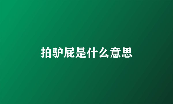 拍驴屁是什么意思