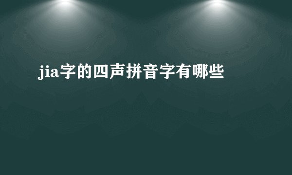 jia字的四声拼音字有哪些