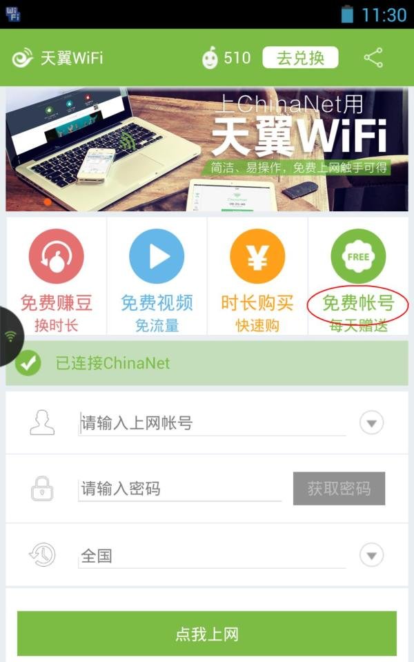 天翼WiFi连接ChinaNet免费无线上网操作教程