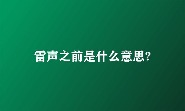雷声之前是什么意思?