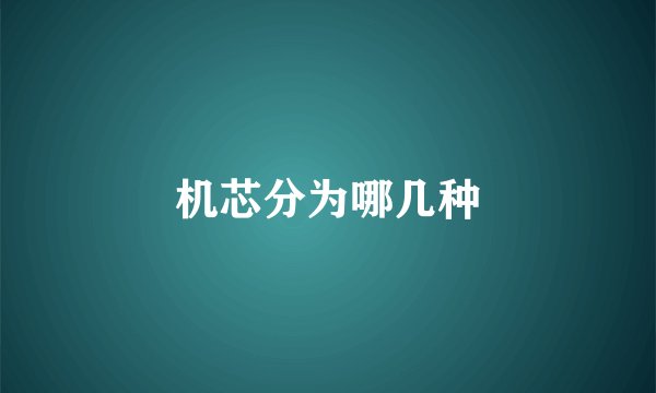 机芯分为哪几种